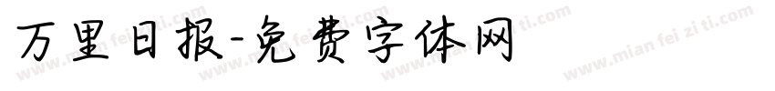 万里日报字体转换