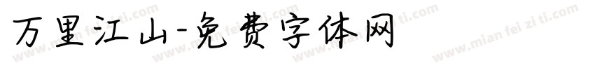 万里江山字体转换