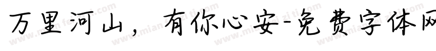 万里河山，有你心安字体转换
