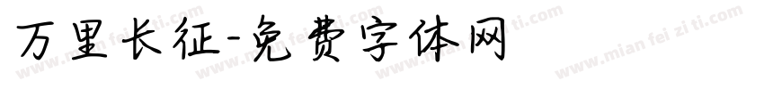 万里长征字体转换
