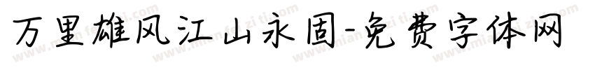 万里雄风江山永固字体转换
