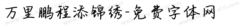 万里鹏程添锦绣字体转换