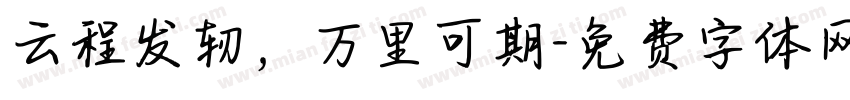 云程发轫，万里可期字体转换