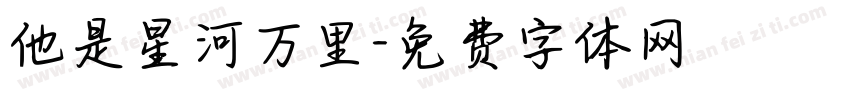 他是星河万里字体转换