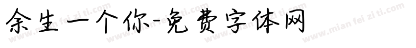 余生一个你字体转换