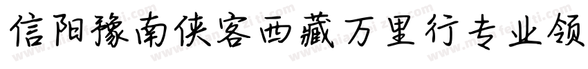 信阳豫南侠客西藏万里行专业领队藏体字体转换