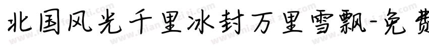 北国风光千里冰封万里雪飘字体转换