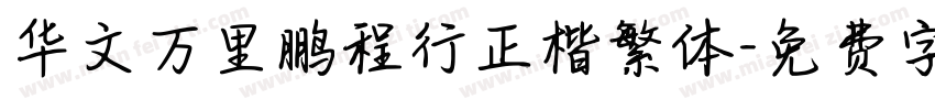 华文万里鹏程行正楷繁体字体转换