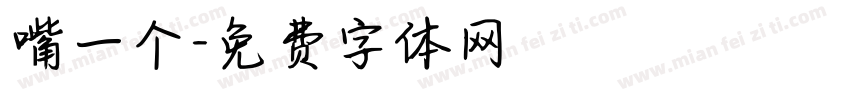 嘴一个字体转换