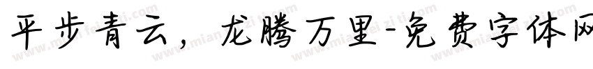 平步青云，龙腾万里字体转换