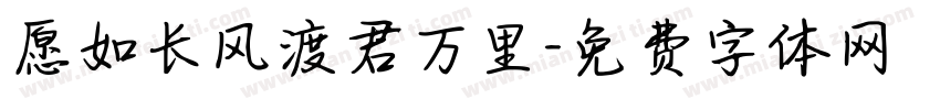 愿如长风渡君万里字体转换