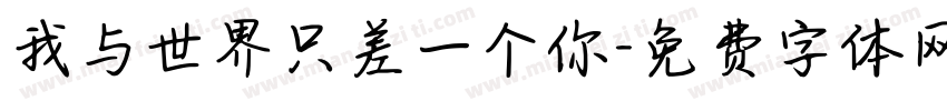 我与世界只差一个你字体转换