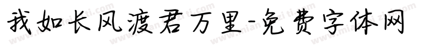 我如长风渡君万里字体转换