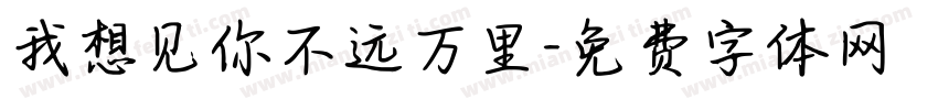 我想见你不远万里字体转换
