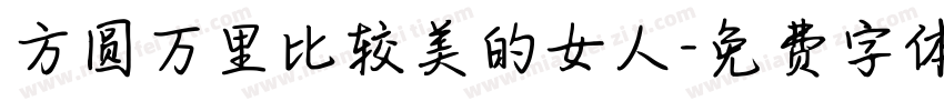 方圆万里比较美的女人字体转换