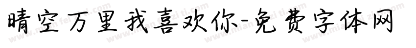 晴空万里我喜欢你字体转换