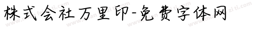 株式会社万里印字体转换