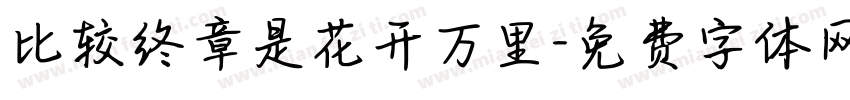 比较终章是花开万里字体转换 比较终章是花开万里字体转换