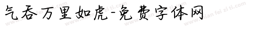 气吞万里如虎字体转换