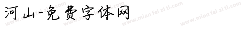 河山字体转换