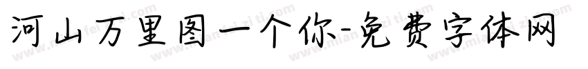河山万里图一个你字体转换