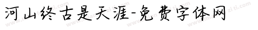 河山终古是天涯字体转换