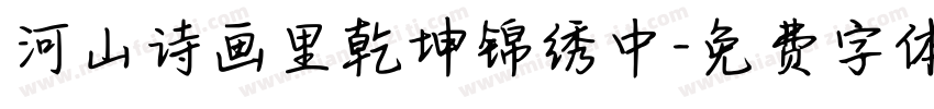 河山诗画里乾坤锦绣中字体转换