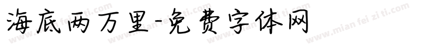 海底两万里字体转换