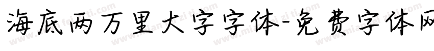海底两万里大字字体字体转换