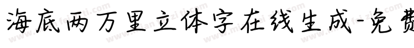 海底两万里立体字在线生成字体转换