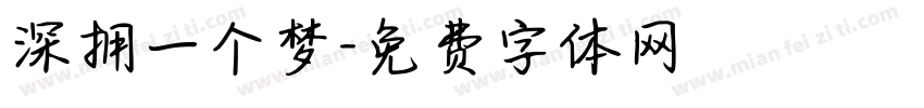 深拥一个梦字体转换