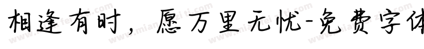 相逢有时，愿万里无忧字体转换