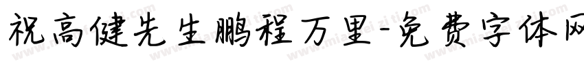 祝高健先生鹏程万里字体转换