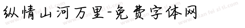 纵情山河万里字体转换