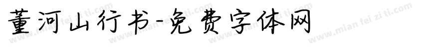 董河山行书字体转换