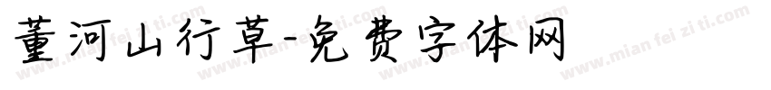 董河山行草字体转换