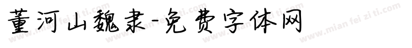 董河山魏隶字体转换