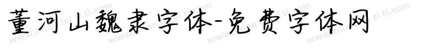 董河山魏隶字体字体转换