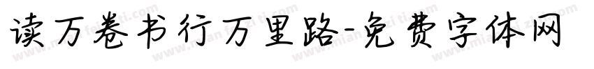 读万卷书行万里路字体转换