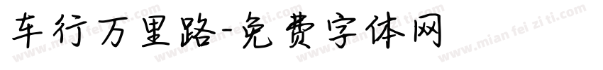 车行万里路字体转换