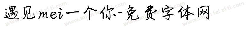 遇见mei一个你字体转换