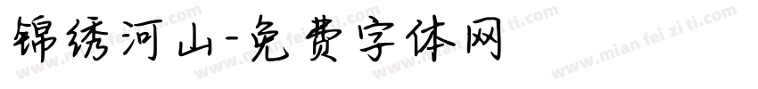 锦绣河山字体转换