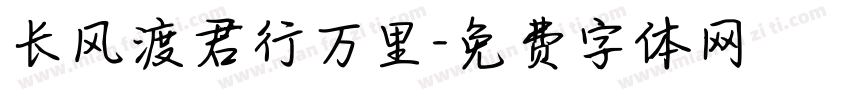 长风渡君行万里字体转换