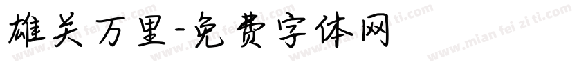 雄关万里字体转换
