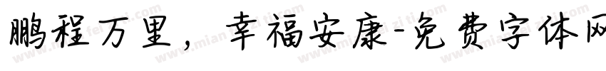 鹏程万里，幸福安康字体转换