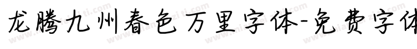 龙腾九州春色万里字体字体转换