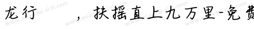 龙行龘龘，扶摇直上九万里字体转换