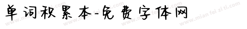 单词积累本字体转换