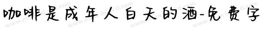 咖啡是成年人白天的酒字体转换