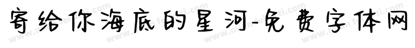 寄给你海底的星河字体转换